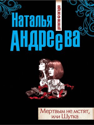 cover image of Мертвым не мстят, или Шутка